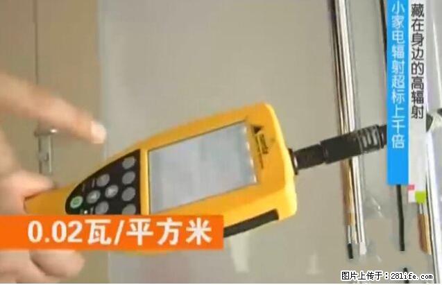 家里的辐射之王竟然是它！比微波炉还高2000倍 - 生活百科 - 辽源生活社区 - 辽源28生活网 liaoyuan.28life.net