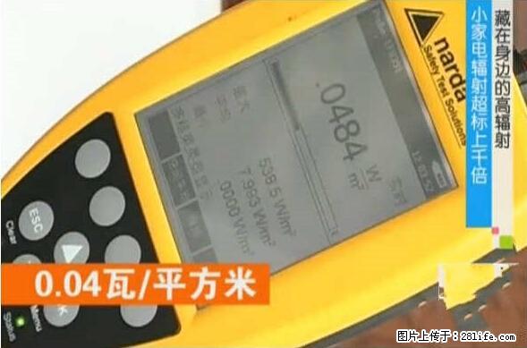 家里的辐射之王竟然是它！比微波炉还高2000倍 - 生活百科 - 辽源生活社区 - 辽源28生活网 liaoyuan.28life.net