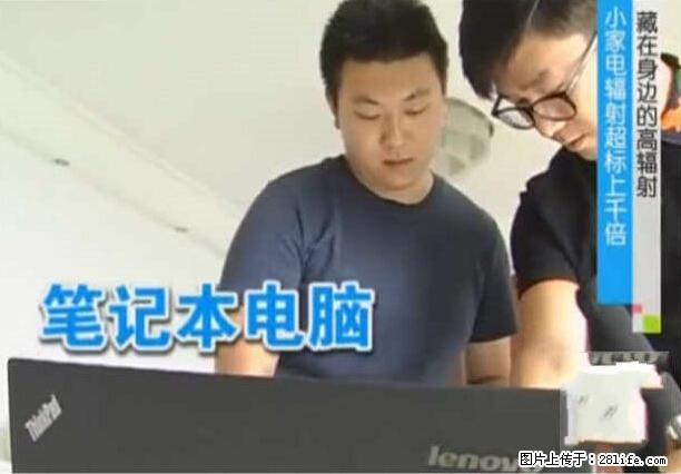家里的辐射之王竟然是它！比微波炉还高2000倍 - 生活百科 - 辽源生活社区 - 辽源28生活网 liaoyuan.28life.net