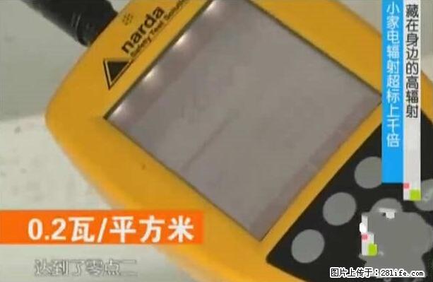 家里的辐射之王竟然是它！比微波炉还高2000倍 - 生活百科 - 辽源生活社区 - 辽源28生活网 liaoyuan.28life.net