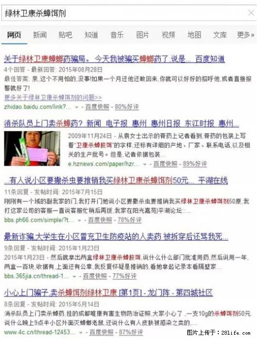 【紧急提醒】如果有“防疫站工作人员”上门灭杀蟑螂，请立刻报警 - 灌水专区 - 辽源生活社区 - 辽源28生活网 liaoyuan.28life.net