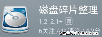 安卓手机手机如何进行磁盘碎片整理 - 生活百科 - 辽源生活社区 - 辽源28生活网 liaoyuan.28life.net