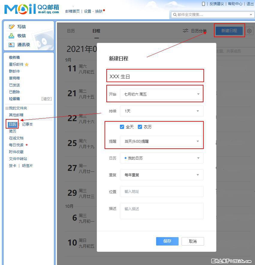 如何使用QQ邮箱中的日历提醒功能？ - 生活百科 - 辽源生活社区 - 辽源28生活网 liaoyuan.28life.net