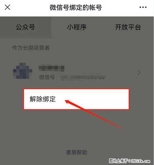 如何删除绑定别人的微信公众号运营帐号？ - 生活百科 - 辽源生活社区 - 辽源28生活网 liaoyuan.28life.net