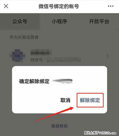 如何删除绑定别人的微信公众号运营帐号？ - 生活百科 - 辽源生活社区 - 辽源28生活网 liaoyuan.28life.net