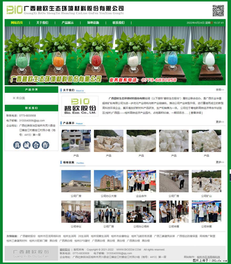 广西碧欧生态环境材料股份有限公司 bioeem.julong5.com - 网站推广 - 广告专区 - 辽源分类信息 - 辽源28生活网 liaoyuan.28life.net