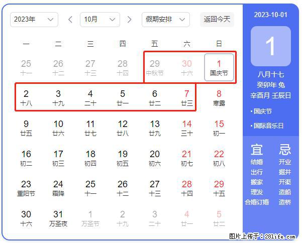 好消息，2023年中秋节与国庆节假期重合在一起，有望连休9天？？？ - 灌水专区 - 辽源生活社区 - 辽源28生活网 liaoyuan.28life.net