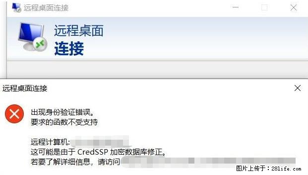 远程桌面连接，出现“身份验证错误，要求的函数不受支持“，解决方案 - 生活百科 - 辽源生活社区 - 辽源28生活网 liaoyuan.28life.net