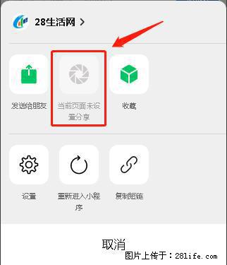 微信小程序【分享到朋友圈】灰色不能点击解决方法，分享到朋友圈源码 - 生活百科 - 辽源生活社区 - 辽源28生活网 liaoyuan.28life.net