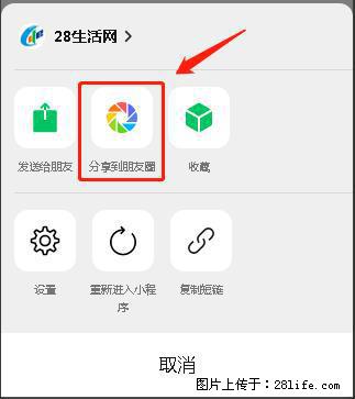 微信小程序【分享到朋友圈】灰色不能点击解决方法，分享到朋友圈源码 - 生活百科 - 辽源生活社区 - 辽源28生活网 liaoyuan.28life.net
