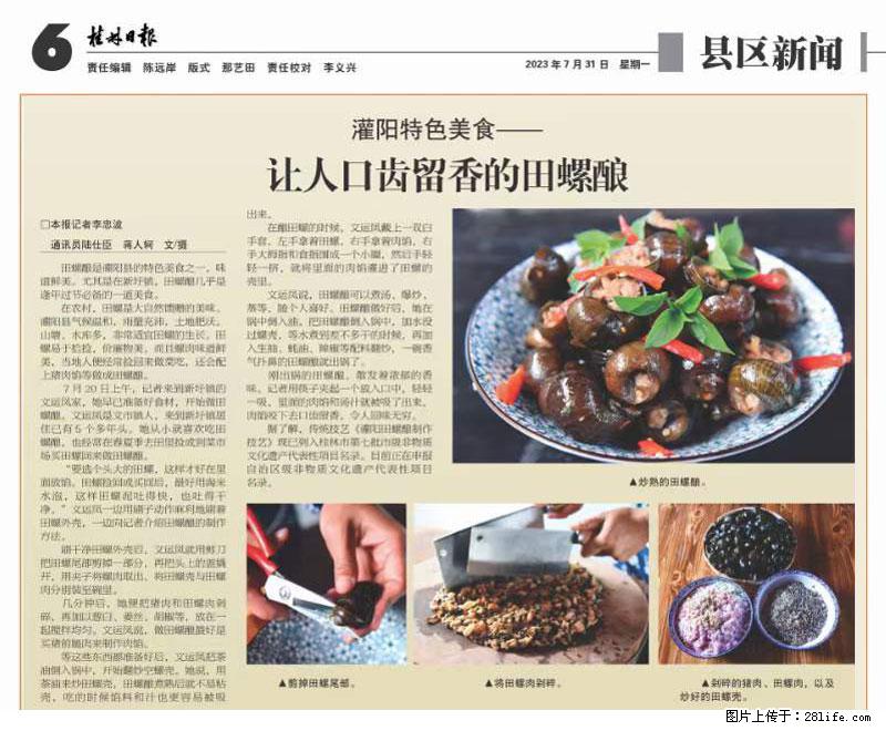 （舌尖上的乡村）灌阳：让人口齿留香的田螺酿 - 2023年07月31日 桂林日报第6版刊发 - 美食天地 - 辽源生活社区 - 辽源28生活网 liaoyuan.28life.net