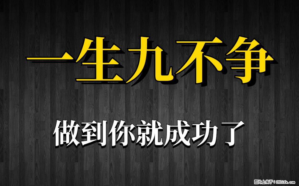 【一生九不争】做到了你就成功了 - 灌水专区 - 辽源生活社区 - 辽源28生活网 liaoyuan.28life.net