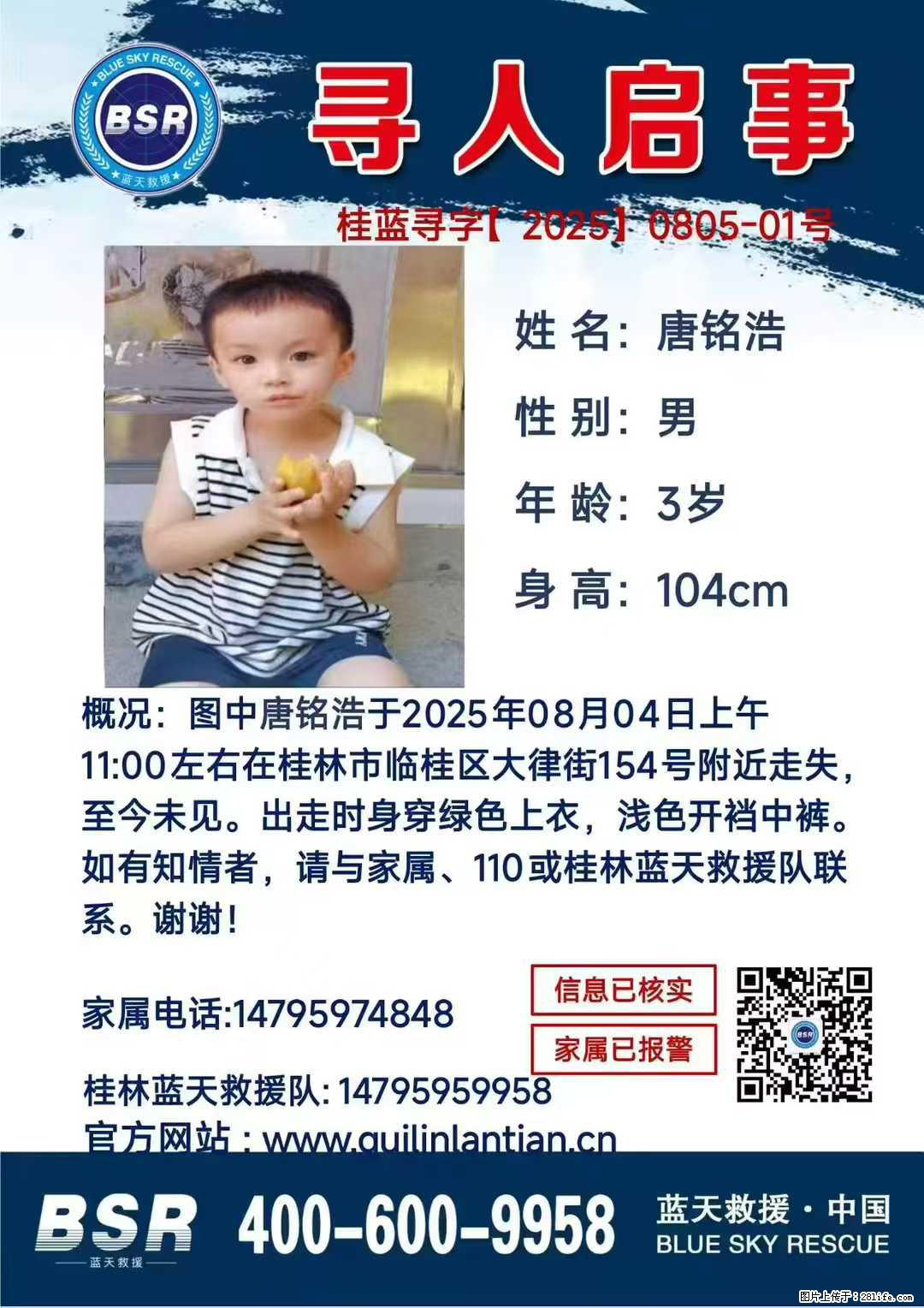 【寻人启事】图中唐铭浩于2025年08月04日上午11:00左右在桂林市临桂区大律街154号附近走失 - 新手上路 - 辽源生活社区 - 辽源28生活网 liaoyuan.28life.net