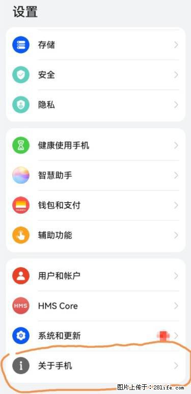 华为手机Mate30 如何开启开发者选项？ - 生活百科 - 辽源生活社区 - 辽源28生活网 liaoyuan.28life.net