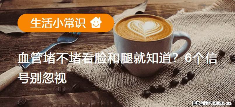 血管堵不堵看脸和腿就知道？6个信号别忽视！ - 生活百科 - 辽源生活社区 - 辽源28生活网 liaoyuan.28life.net