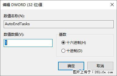 电脑windows10如何设置关机时自动结束任务快速关机 - 生活百科 - 辽源生活社区 - 辽源28生活网 liaoyuan.28life.net