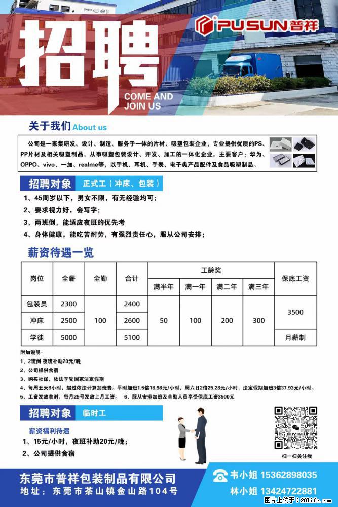 【东莞市普祥包装制品有限公司】招聘 正式工（包装、冲床、学徒）、临时工 - 职场交流 - 辽源生活社区 - 辽源28生活网 liaoyuan.28life.net