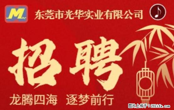 【东莞市光华实业有限公司】招聘各岗位若干名 - 职场交流 - 辽源生活社区 - 辽源28生活网 liaoyuan.28life.net