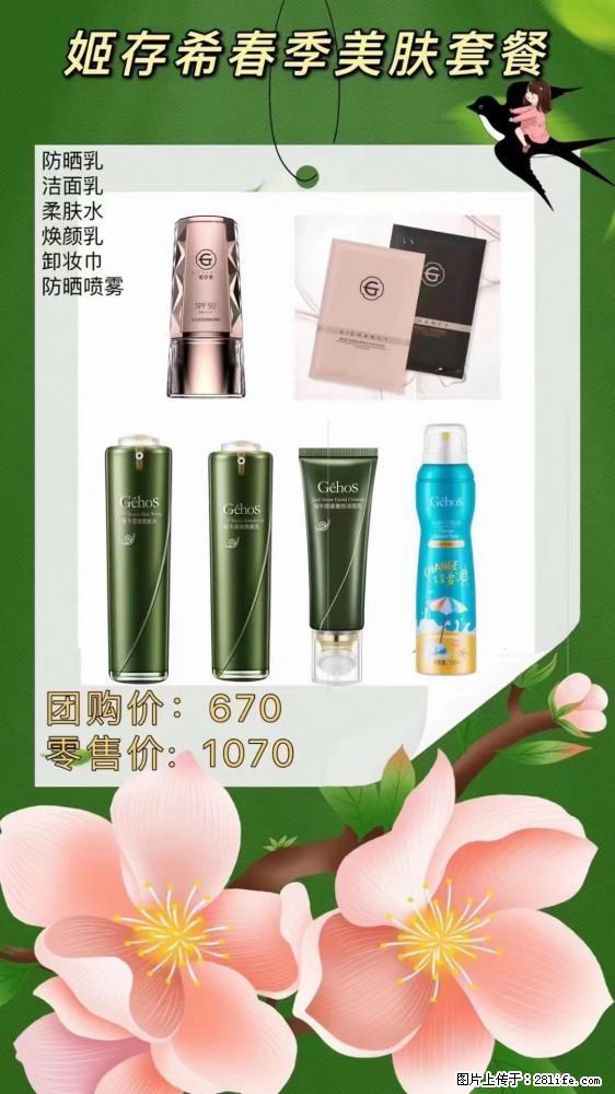 【姬存希】春季美肤套餐一 六样产品,现团购VIP价,包邮到家 - 新手上路 - 辽源生活社区 - 辽源28生活网 liaoyuan.28life.net