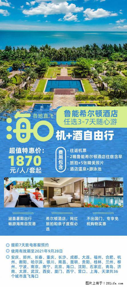 【蜗蜗游】暑期倾情奉献： 全国各地直飞海口、三亚，3-7天任选入住时间，多家热门酒店任选 - 游山玩水 - 辽源生活社区 - 辽源28生活网 liaoyuan.28life.net