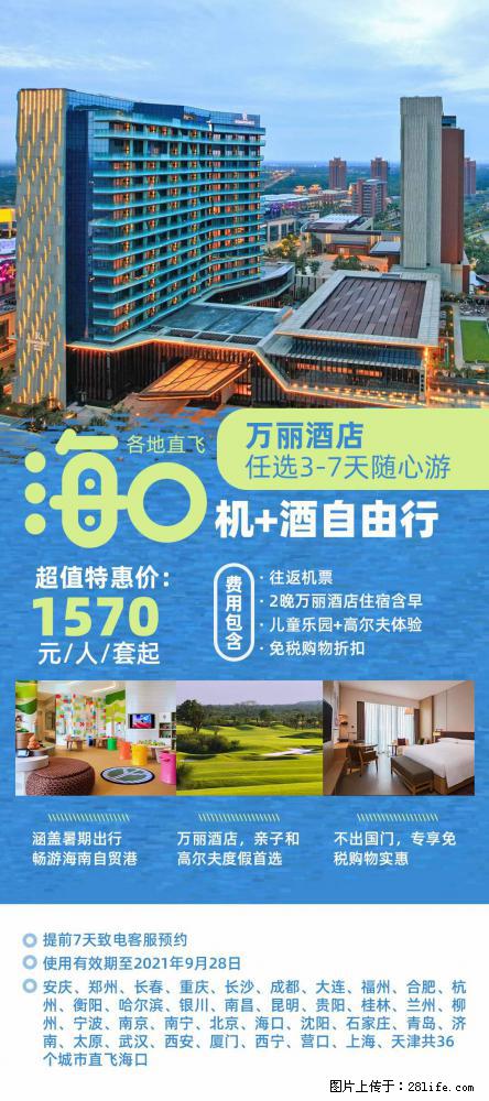 【蜗蜗游】暑期倾情奉献： 全国各地直飞海口、三亚，3-7天任选入住时间，多家热门酒店任选 - 游山玩水 - 辽源生活社区 - 辽源28生活网 liaoyuan.28life.net