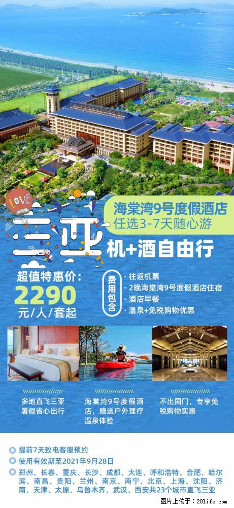 【蜗蜗游】暑期倾情奉献： 全国各地直飞海口、三亚，3-7天任选入住时间，多家热门酒店任选 - 游山玩水 - 辽源生活社区 - 辽源28生活网 liaoyuan.28life.net