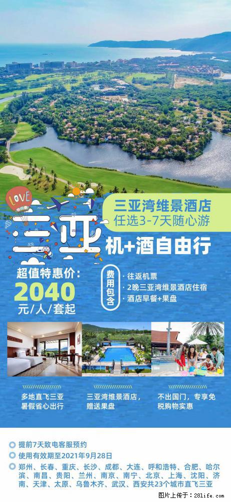 【蜗蜗游】暑期倾情奉献： 全国各地直飞海口、三亚，3-7天任选入住时间，多家热门酒店任选 - 游山玩水 - 辽源生活社区 - 辽源28生活网 liaoyuan.28life.net