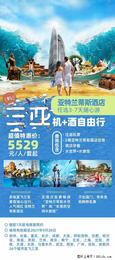 【蜗蜗游】暑期倾情奉献： 全国各地直飞海口、三亚，3-7天任选入住时间，多家热门酒店任选 - 游山玩水 - 辽源生活社区 - 辽源28生活网 liaoyuan.28life.net