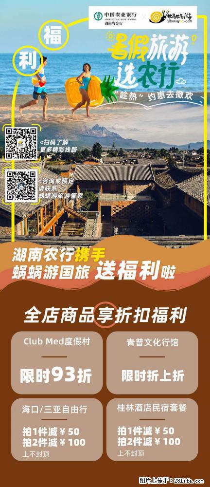 【蜗蜗游】湖南农行携手蜗蜗游携手推出“趁热约惠”活动 - 游山玩水 - 辽源生活社区 - 辽源28生活网 liaoyuan.28life.net