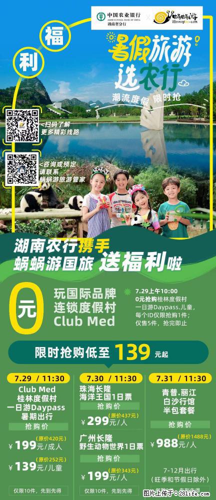 【蜗蜗游】湖南农行携手蜗蜗游携手推出“趁热约惠”活动 - 游山玩水 - 辽源生活社区 - 辽源28生活网 liaoyuan.28life.net