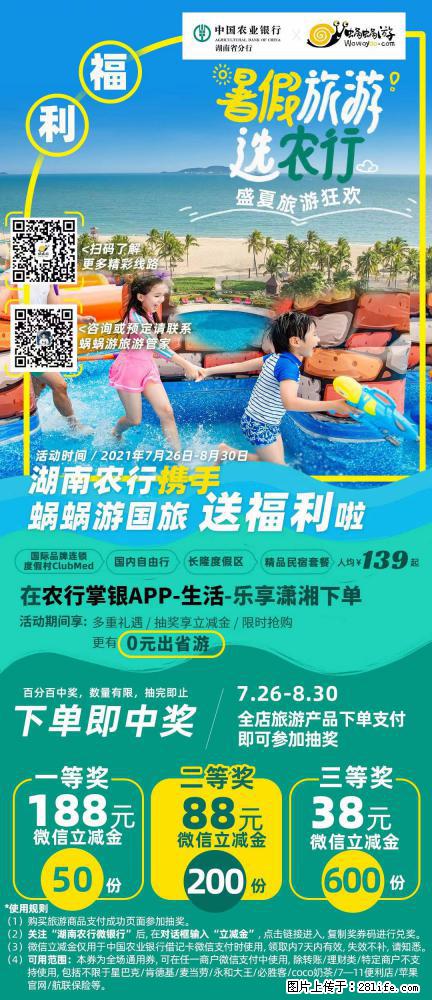 【蜗蜗游】湖南农行携手蜗蜗游携手推出“趁热约惠”活动 - 游山玩水 - 辽源生活社区 - 辽源28生活网 liaoyuan.28life.net