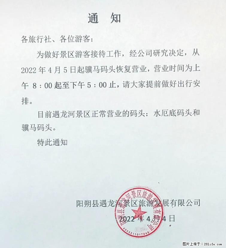 桂林市阳朔县遇龙河景区发布通知，从2022年4月5日起，骥马码头恢复营业。 - 其他广告 - 广告专区 - 辽源分类信息 - 辽源28生活网 liaoyuan.28life.net