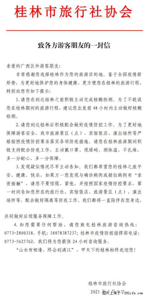 桂林市旅行社协会致各方来桂旅游游客朋友的一封信 - 辽源生活资讯 - 辽源28生活网 liaoyuan.28life.net