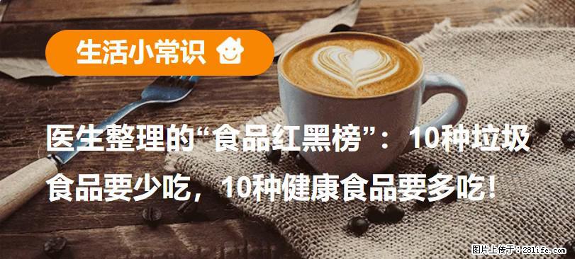 【生活小常识】医生整理的“食品红黑榜”：10种垃圾食品要少吃，10种健康食品要多吃！ - 辽源生活资讯 - 辽源28生活网 liaoyuan.28life.net
