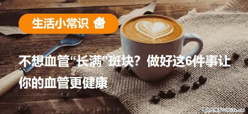 不想血管“长满”斑块？做好这6件事让你的血管更健康 - 辽源生活资讯 - 辽源28生活网 liaoyuan.28life.net