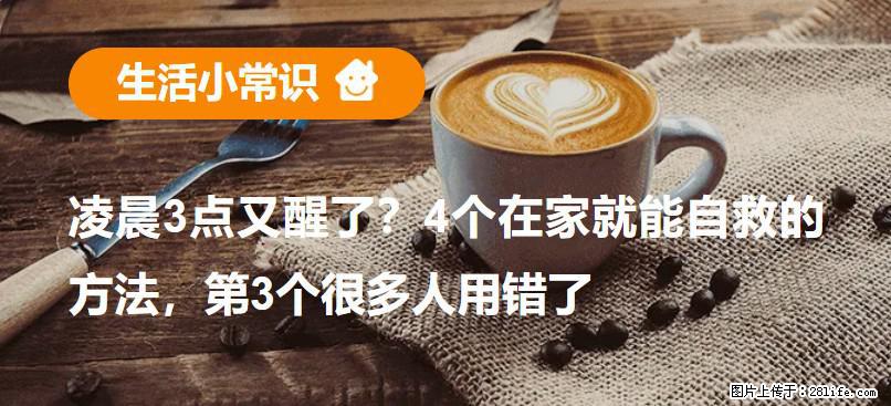 凌晨3点又醒了?4个在家就能自救的方法,第3个很多人用错了 - 辽源生活资讯 - 辽源28生活网 liaoyuan.28life.net