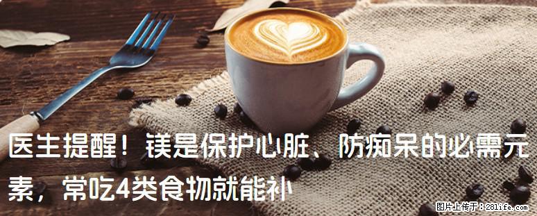 医生提醒!镁是保护心脏、防痴呆的必需元素,常吃4类食物就能补 - 辽源生活资讯 - 辽源28生活网 liaoyuan.28life.net
